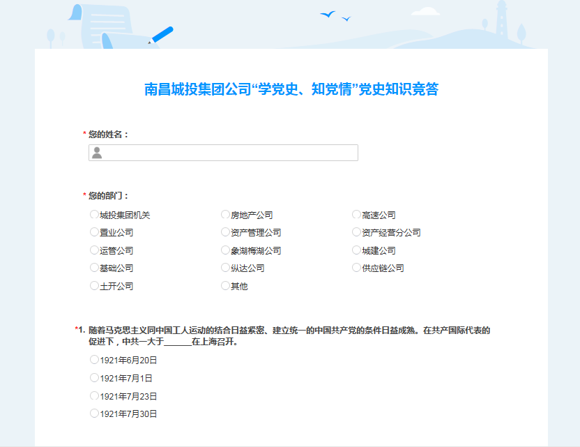 南昌城投公司開展“學(xué)黨史、知黨情” 黨史知識競答活動(dòng)